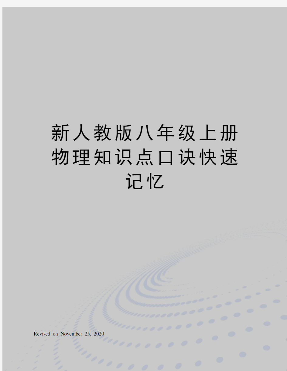 新人教版八年级上册物理知识点口诀快速记忆