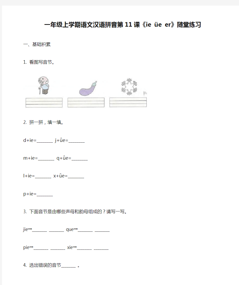 一年级上学期语文汉语拼音第11课《ie üe er》随堂练习