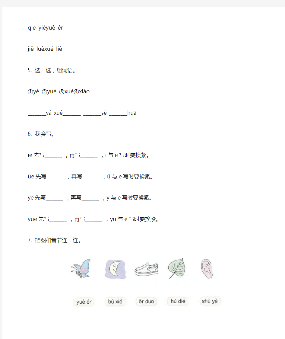 一年级上学期语文汉语拼音第11课《ie üe er》随堂练习