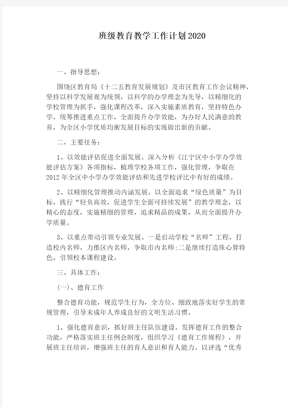 班级教育教学工作计划2020