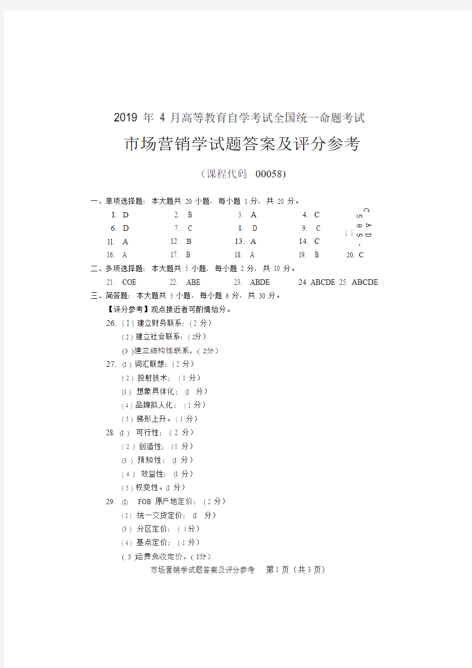 2019年4月统考真题答案  00058市场营销学