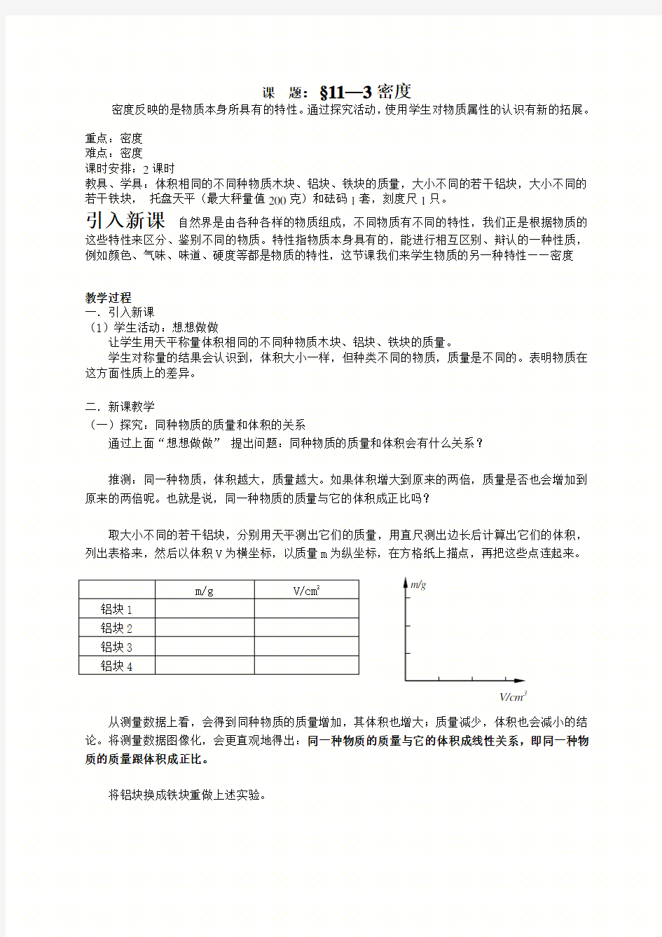 初中九年级物理人教版电子教案113密度