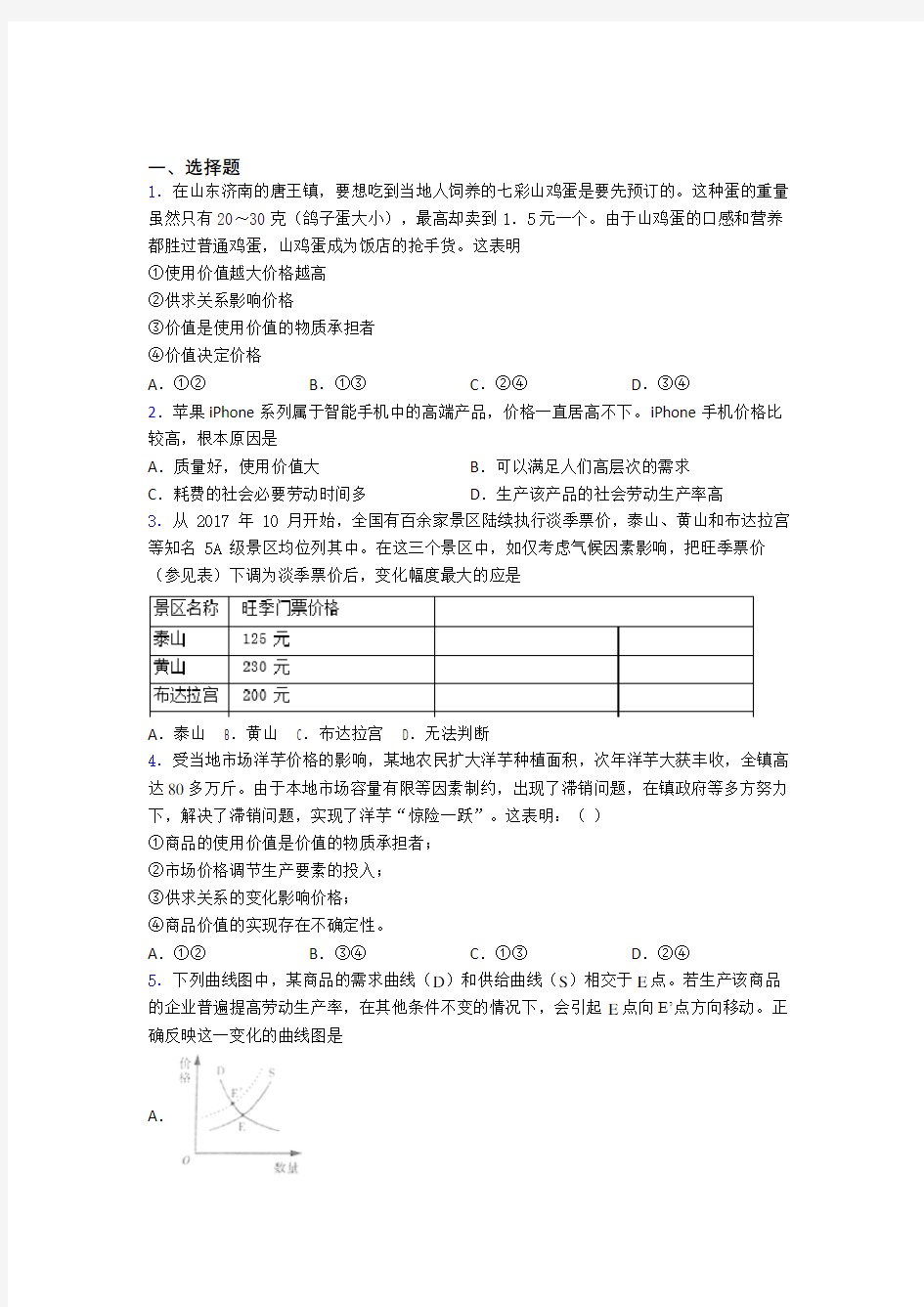 最新时事政治—影响价格变动与差异因素的难题汇编附解析(1)