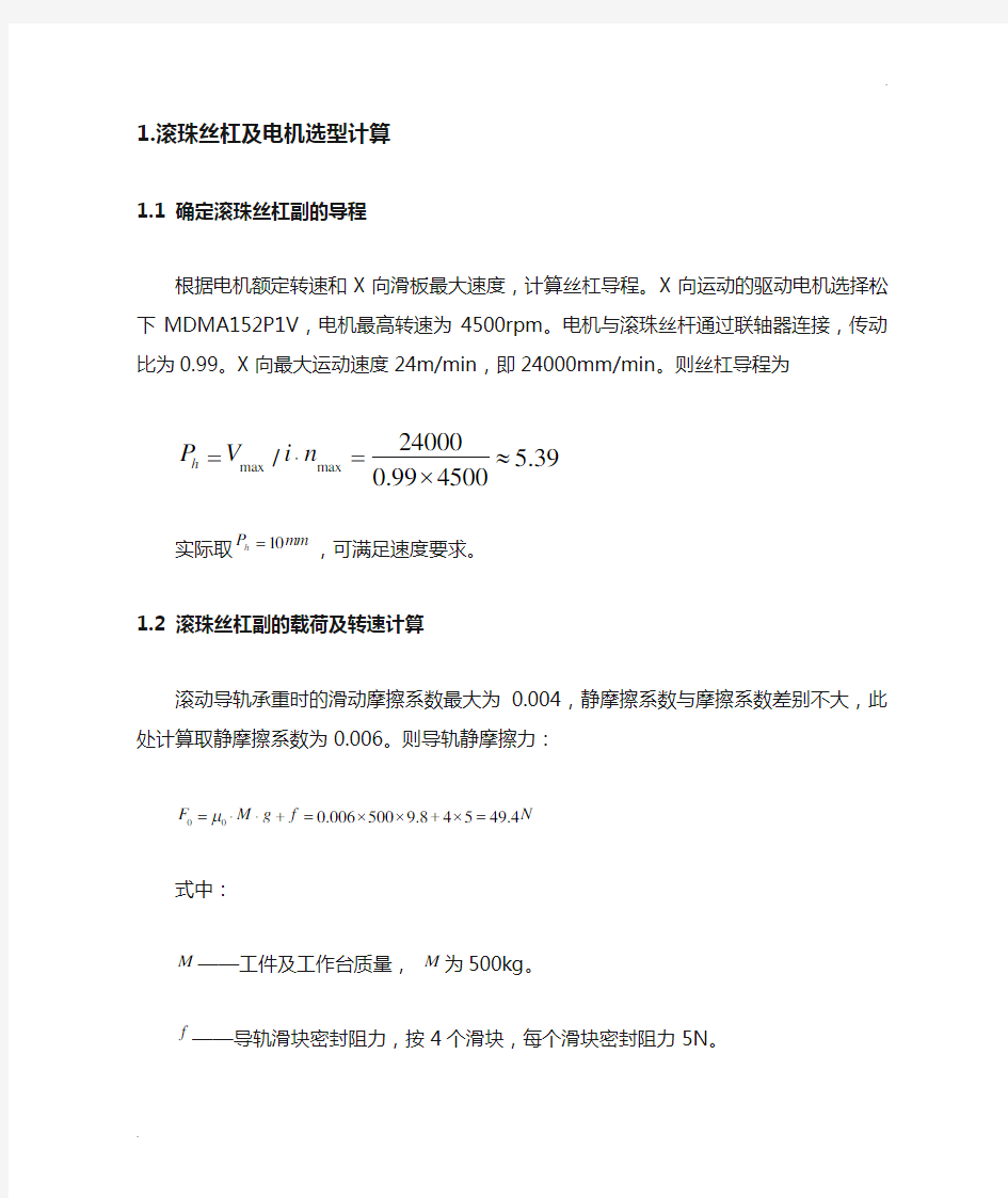 滚珠丝杠选型和电机选型计算