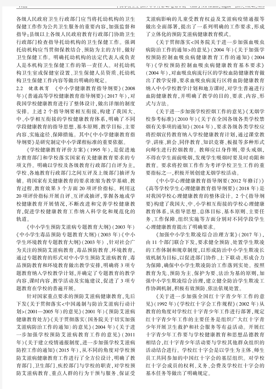 改革开放40年中国学校卫生法规政策体系的发展