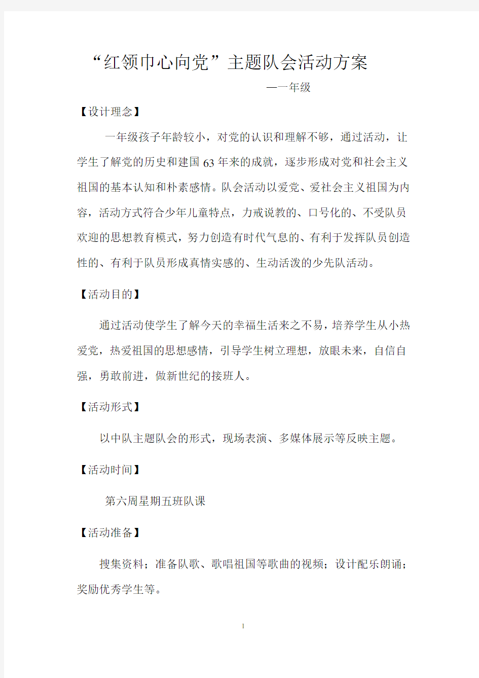 “红领巾心向党”一年级主题队会活动方案.pdf