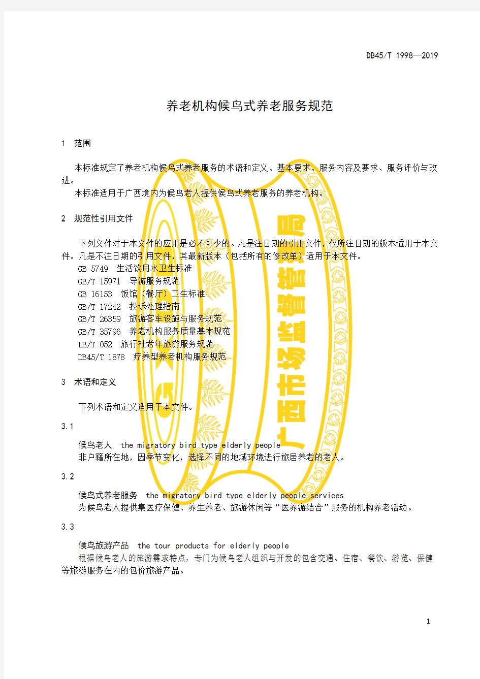 养老机构候鸟式养老服务规范广西壮族自治区地方标准2019版