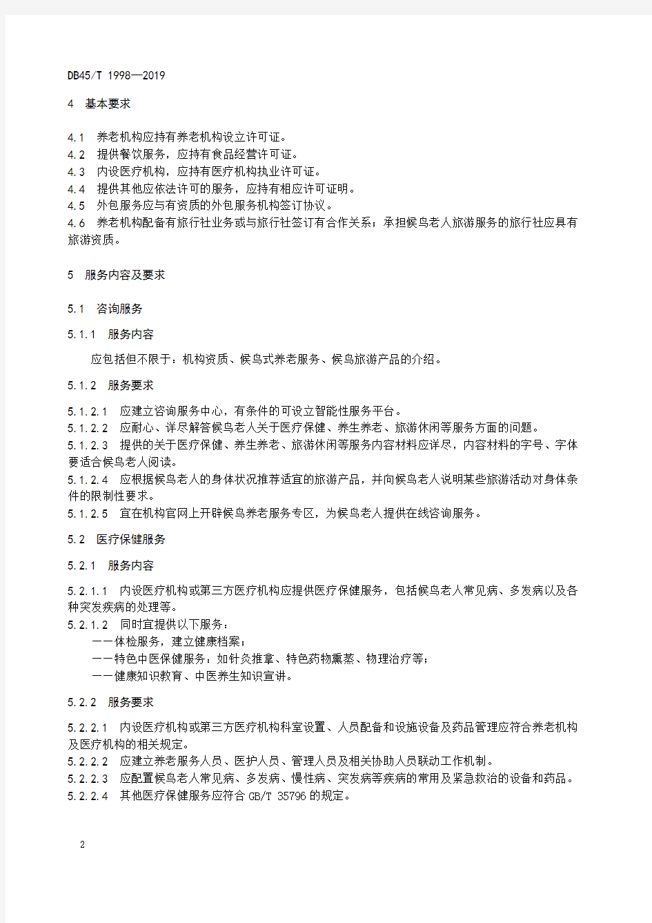 养老机构候鸟式养老服务规范广西壮族自治区地方标准2019版