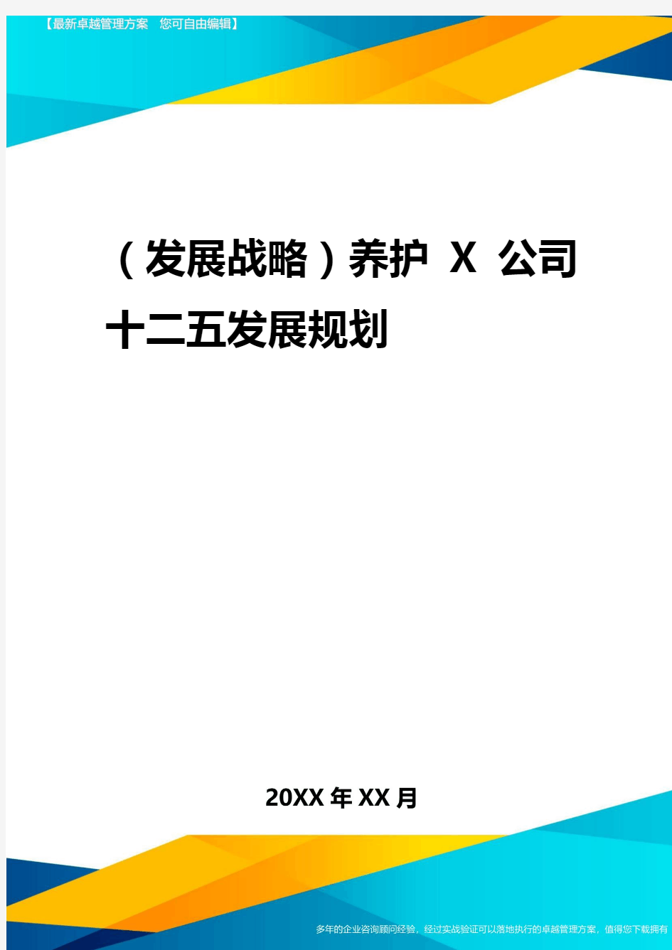 2020年(发展战略)养护公司十二五发展规划