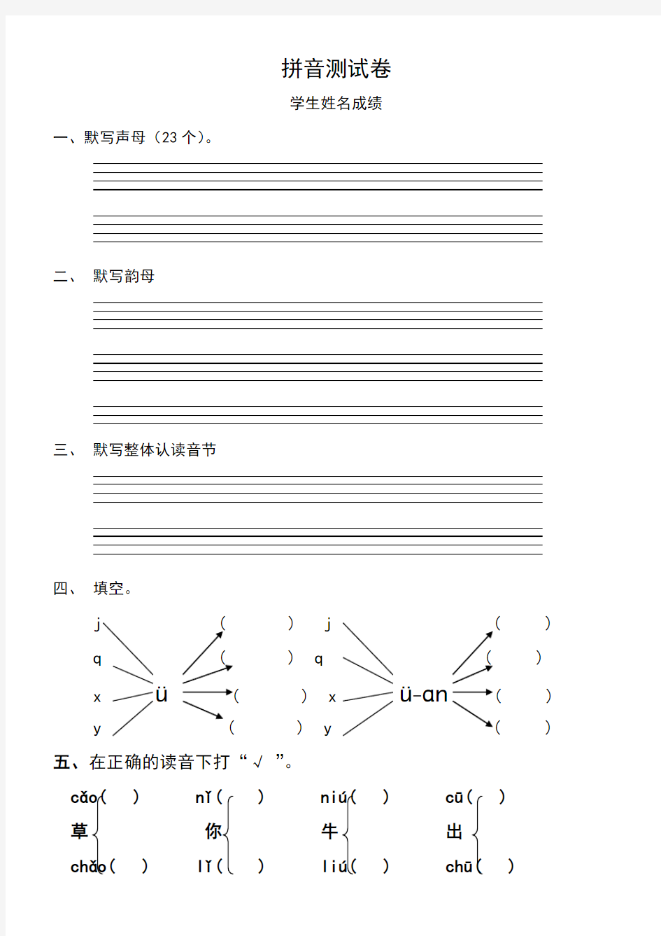 汉语拼音测验