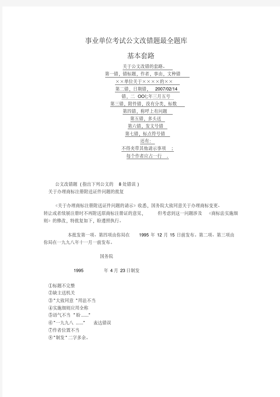 事业单位考试公文改错题最全题库