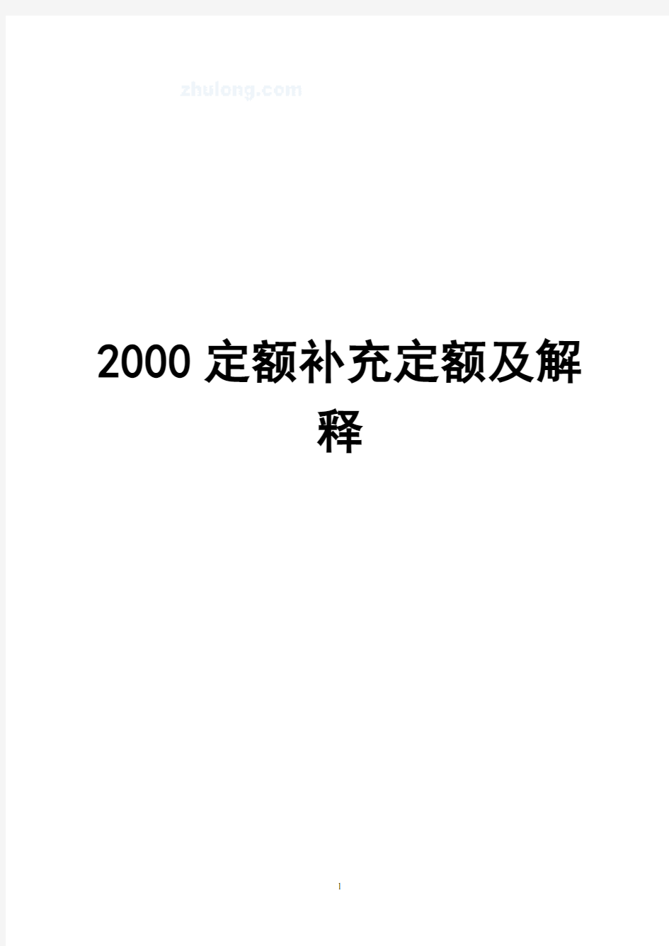 上海市建筑、装饰及房屋修缮工程预算定额(2000)补充定额