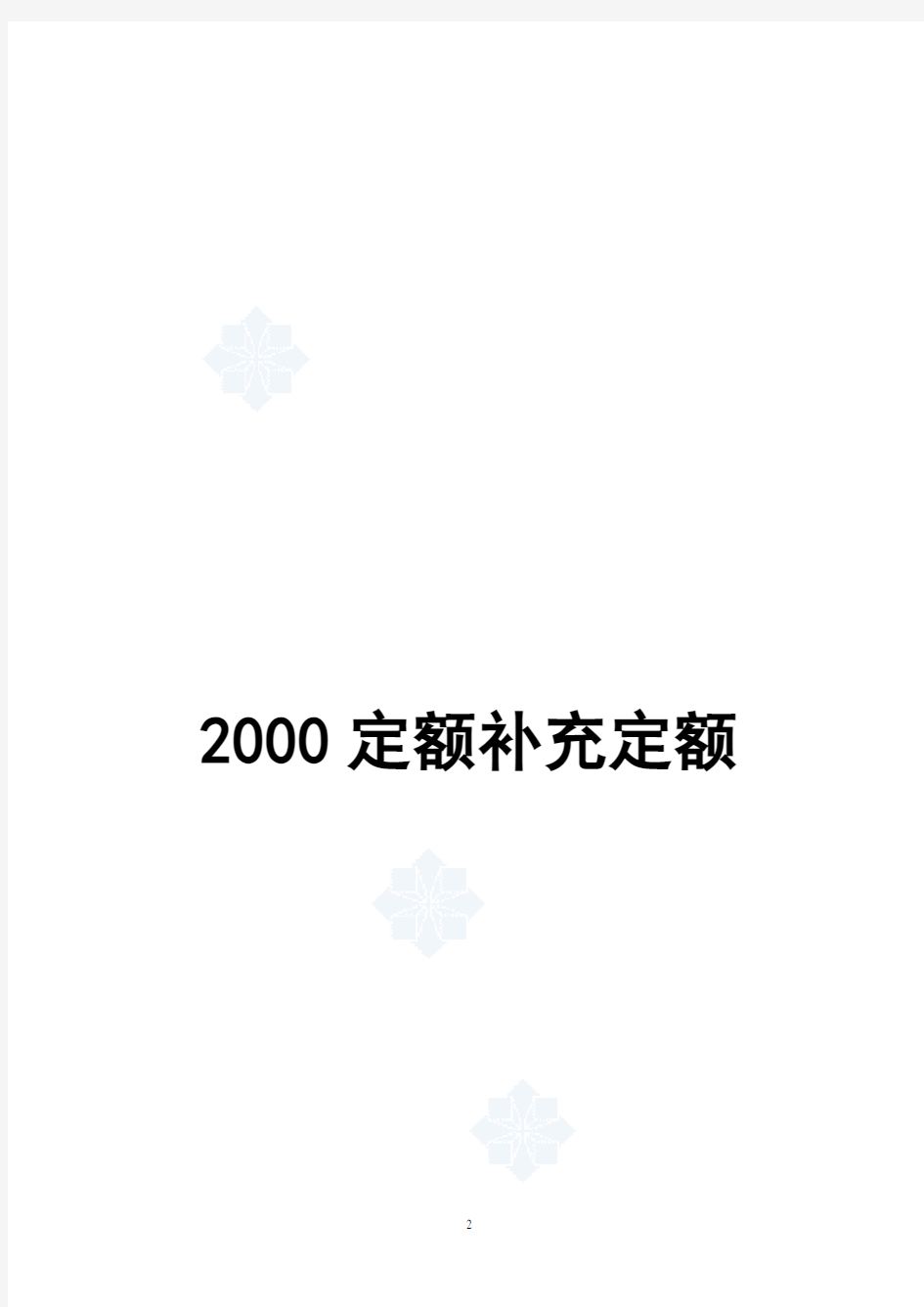 上海市建筑、装饰及房屋修缮工程预算定额(2000)补充定额