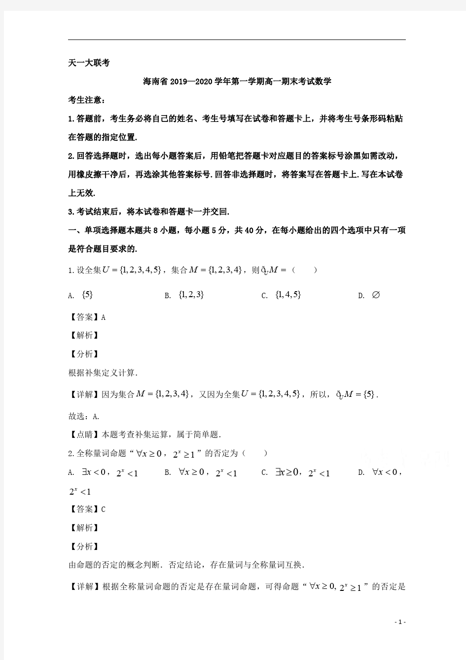 【精准解析】天一大联考海南省2019-2020学年高一上学期期末考试数学试题