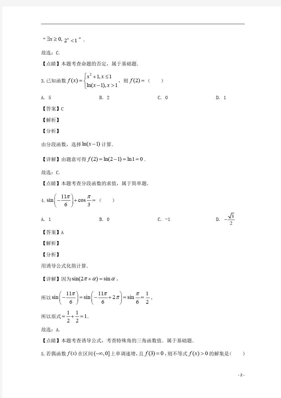 【精准解析】天一大联考海南省2019-2020学年高一上学期期末考试数学试题