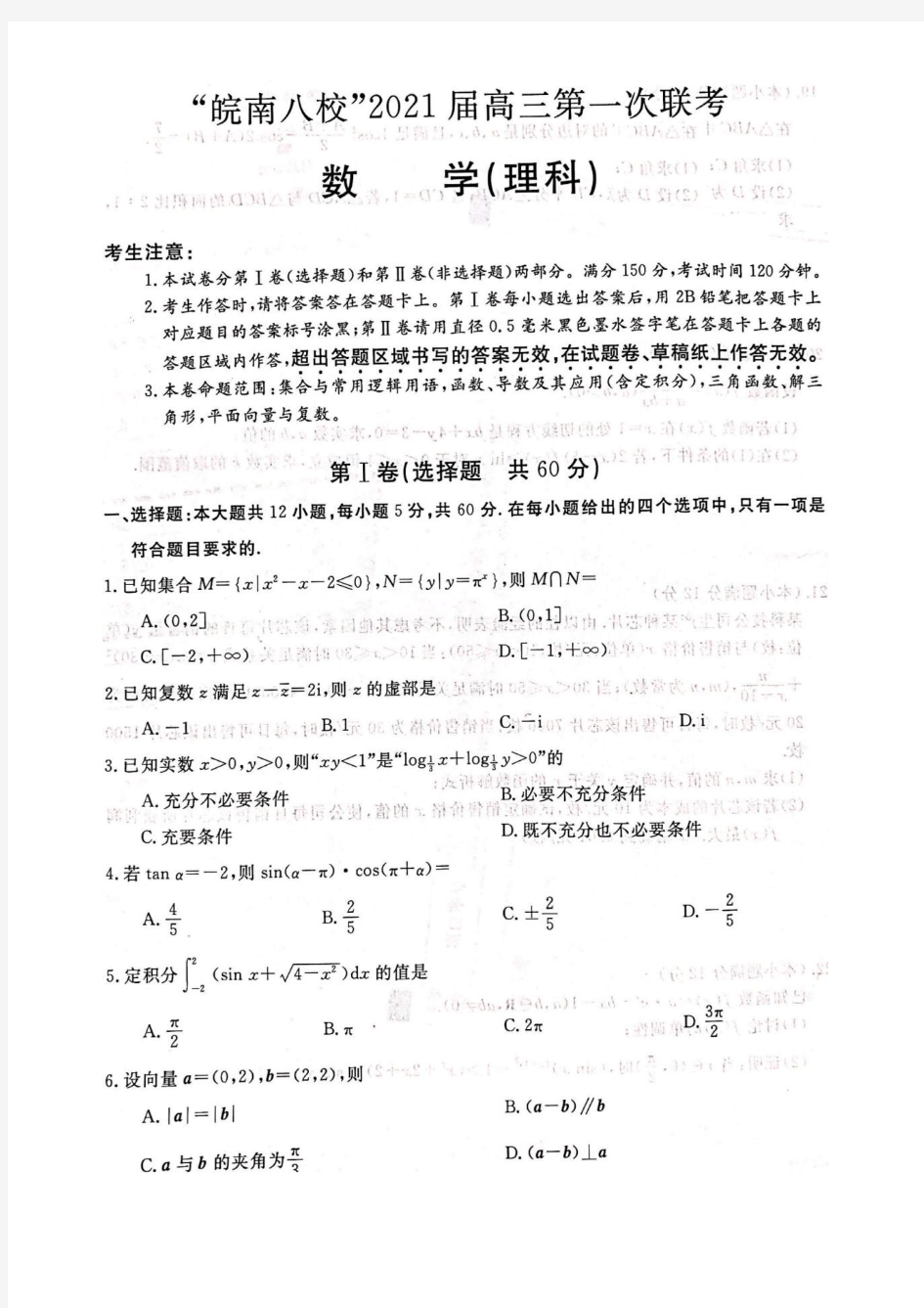 安徽省“皖南八校”皖南八校2021届高三第一次联考理科数学试题及参考答案