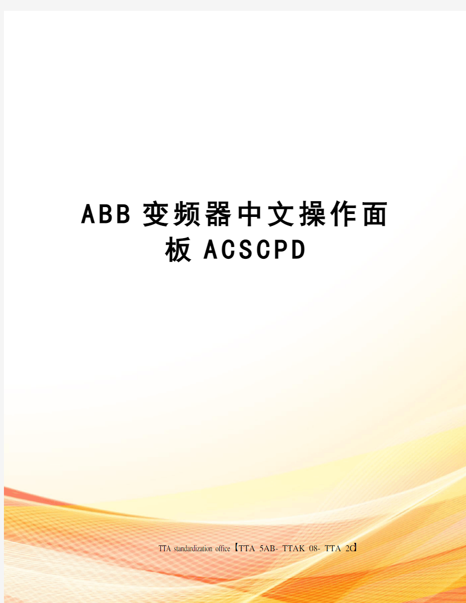 ABB变频器中文操作面板ACSCPD