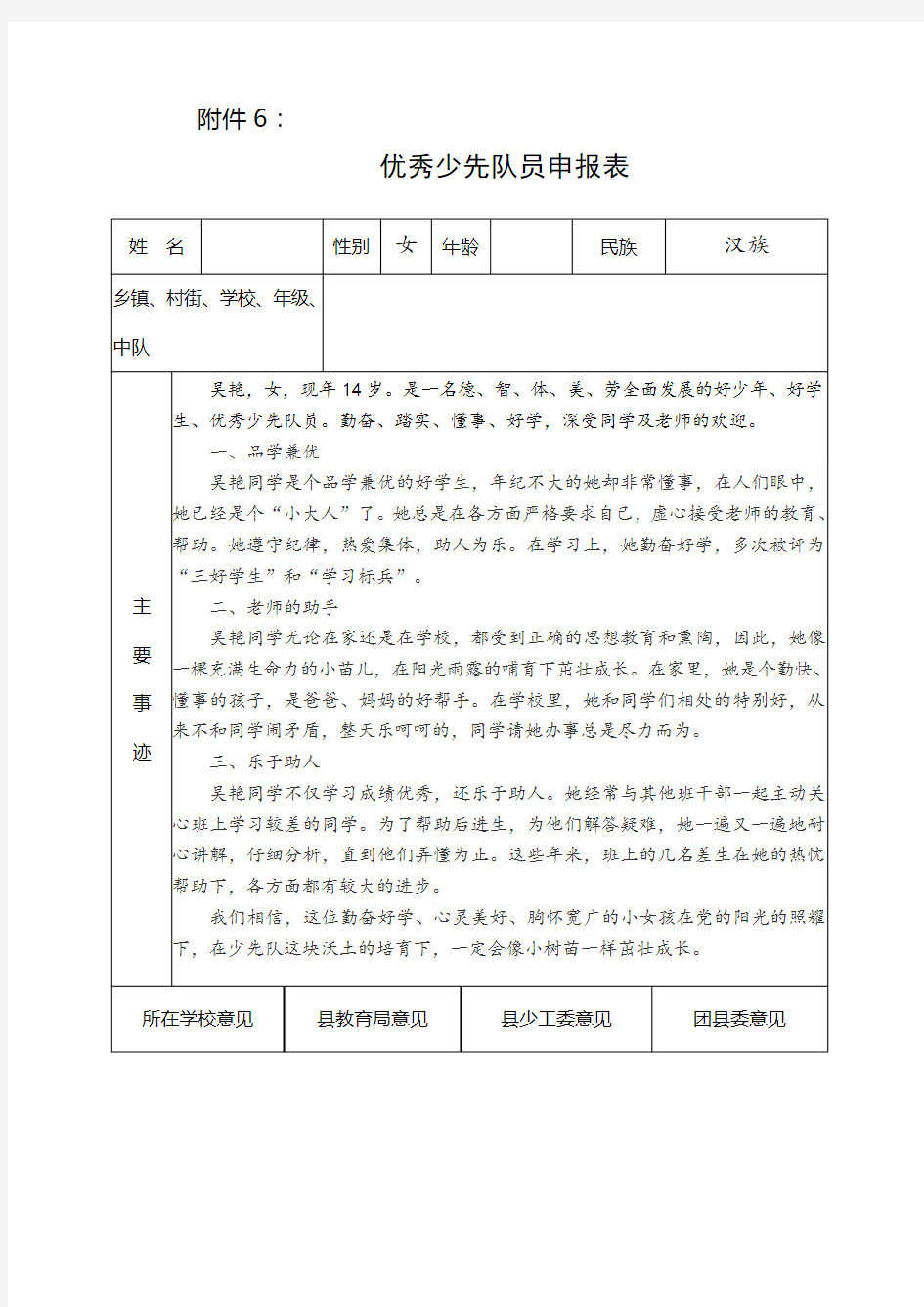 优秀少先队员申报表(含事迹材料)