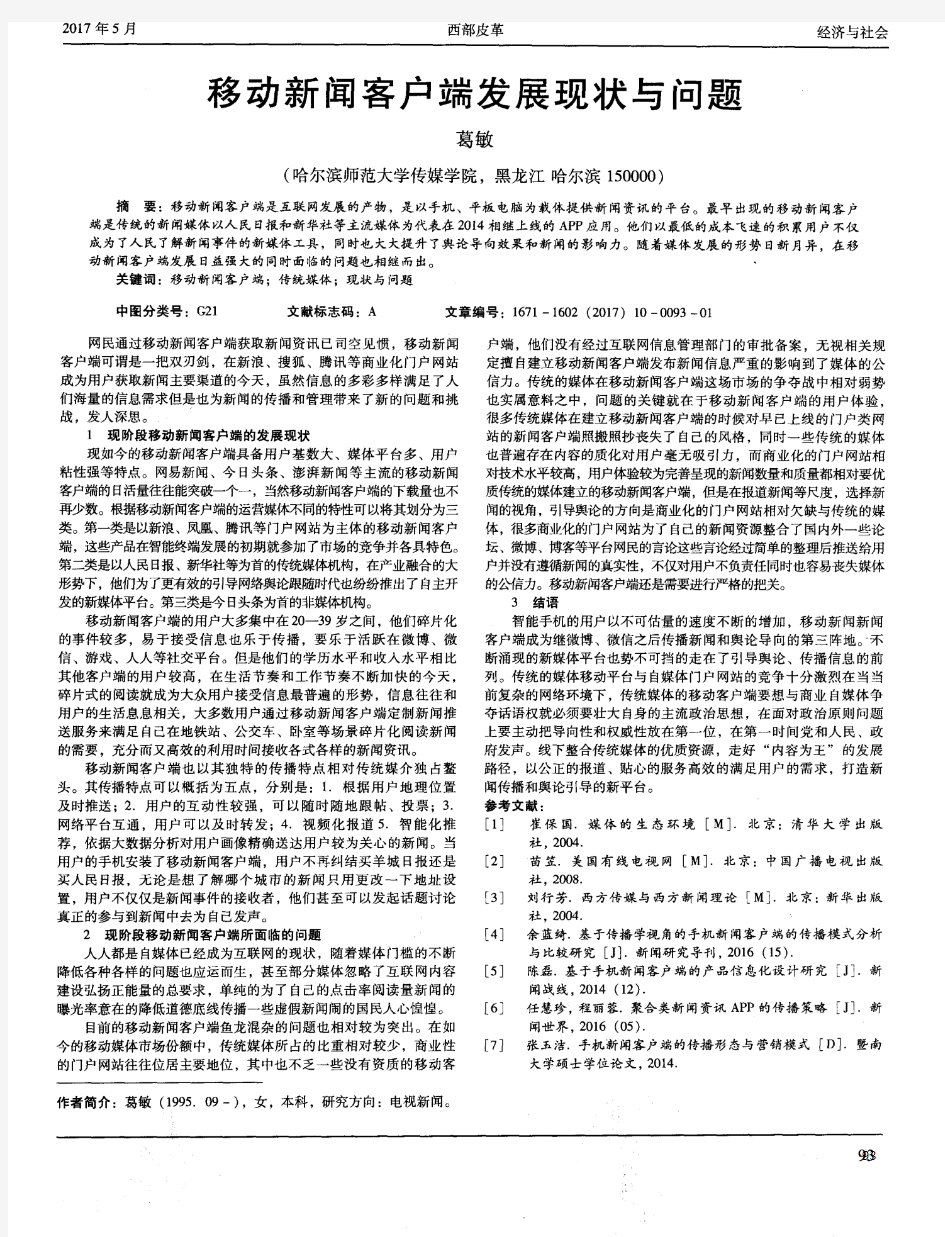 移动新闻客户端发展现状与问题