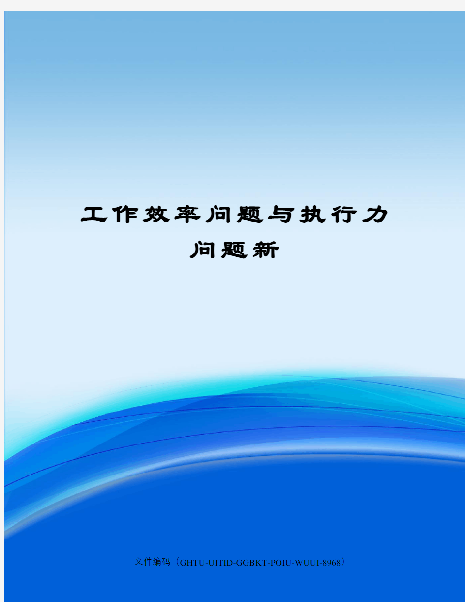 工作效率问题与执行力问题新