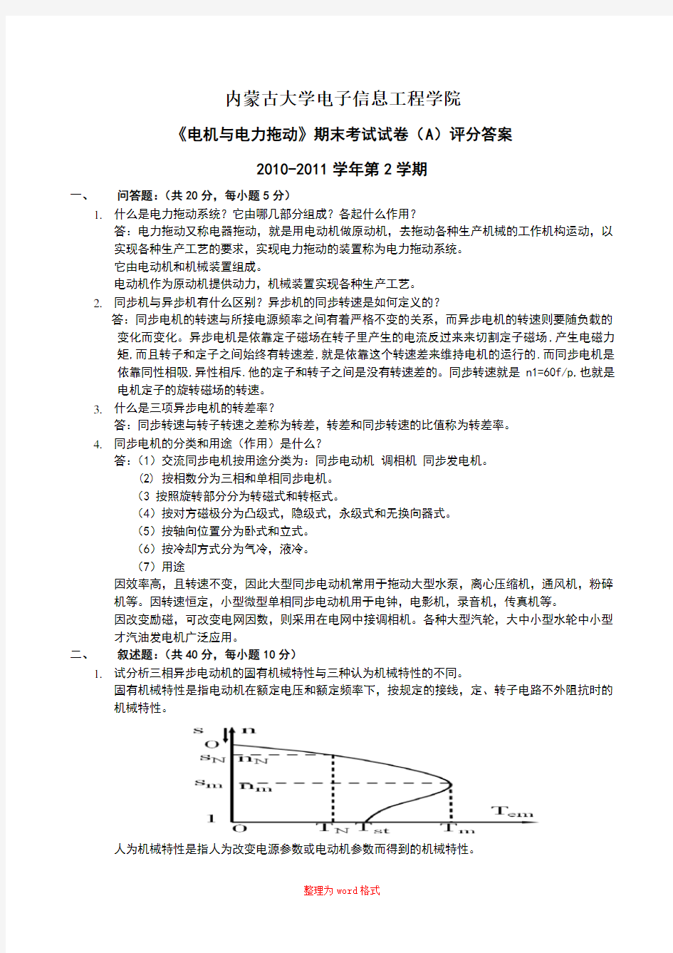 内蒙古大学电子信息工程学院  电机与电力拖动 期末考试试卷(A)评分答案Word版