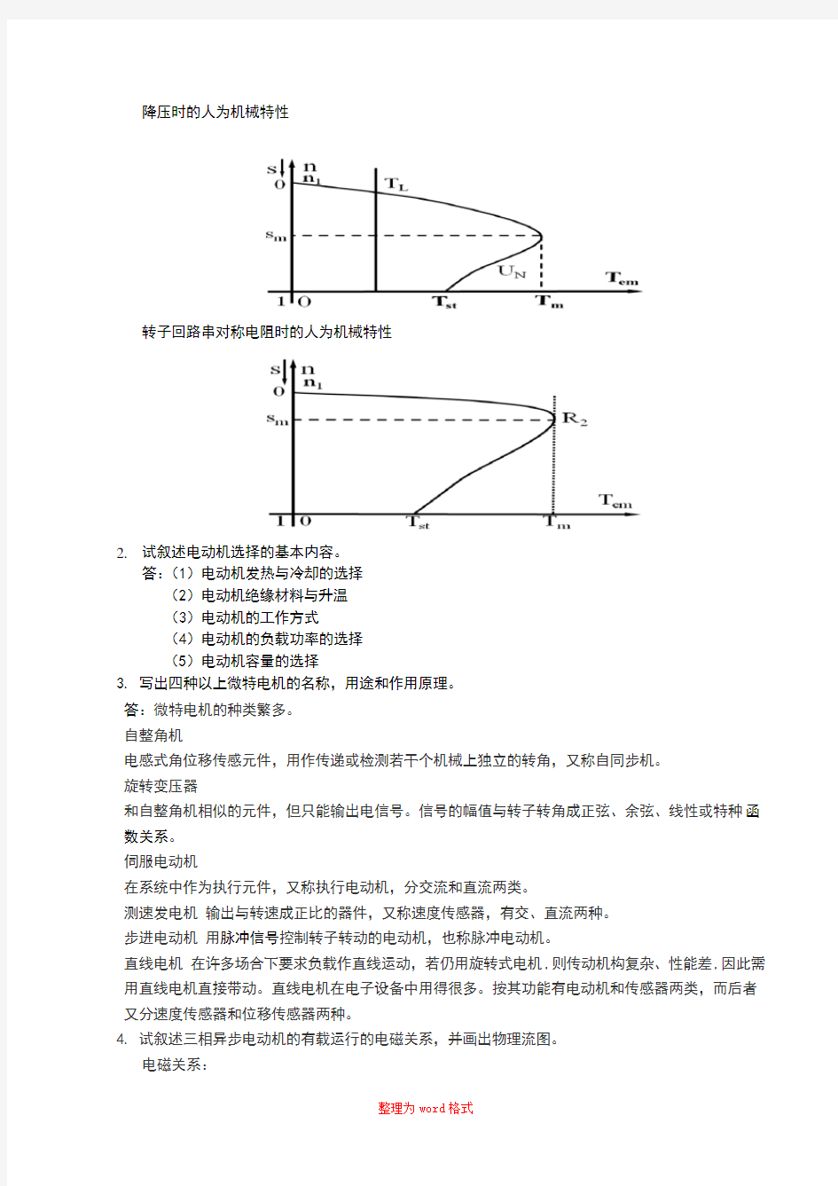 内蒙古大学电子信息工程学院  电机与电力拖动 期末考试试卷(A)评分答案Word版