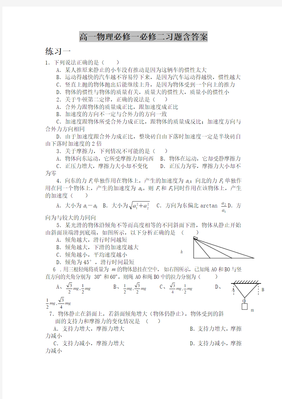 高一物理必修一必修二习题含答案