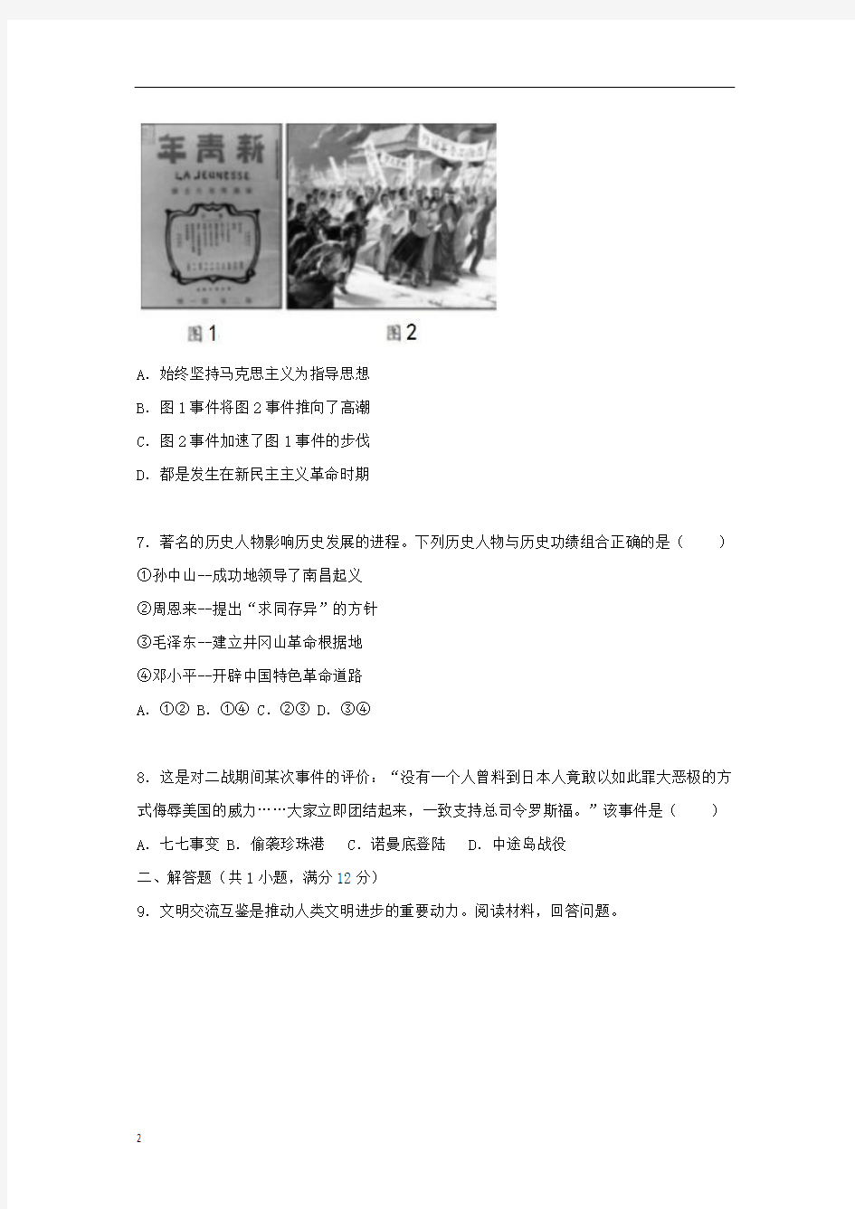 《首发》浙江省衢州市2019年中考历史与社会真题试题(含解析)
