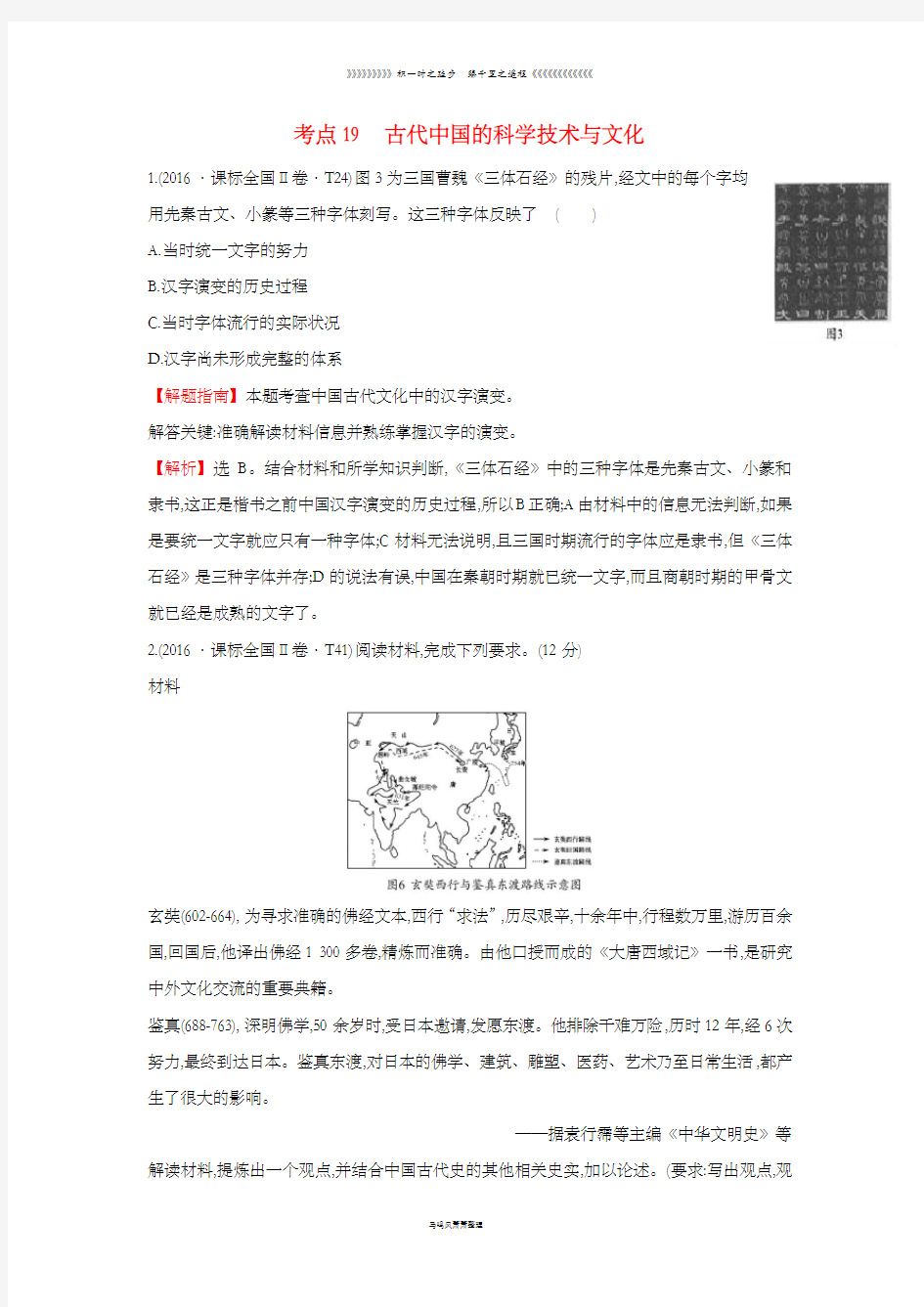 高中历史考点19古代中国的科学技术与文化含2016年高考试题人民版