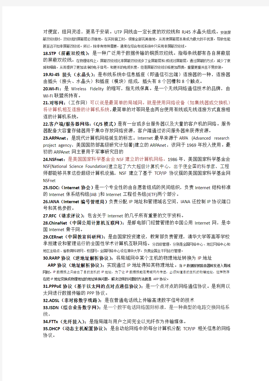 (完整版)计算机网络基础复习知识点