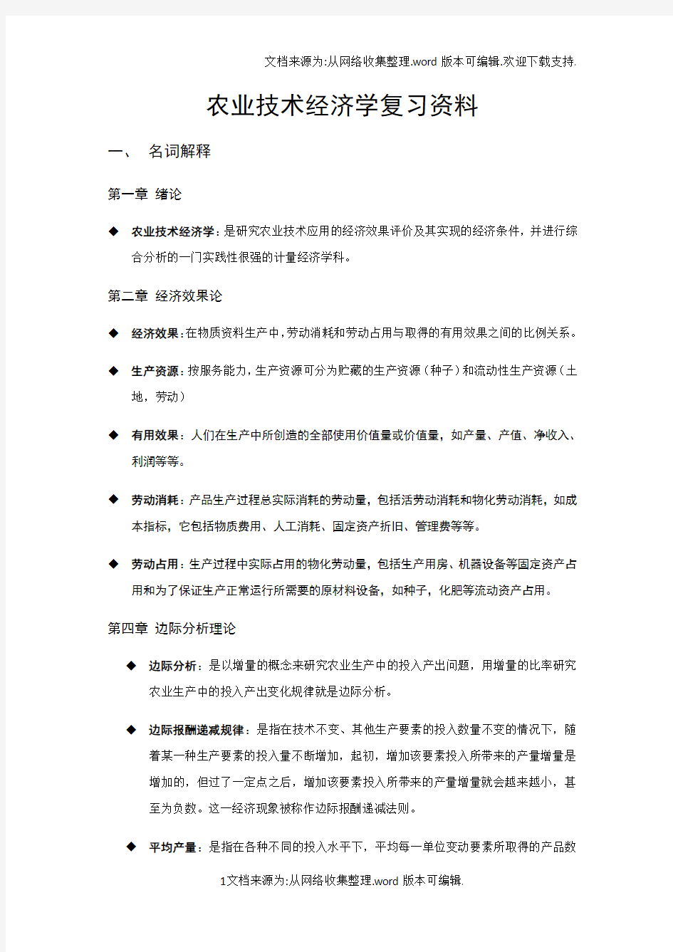 农业技术经济学复习资料