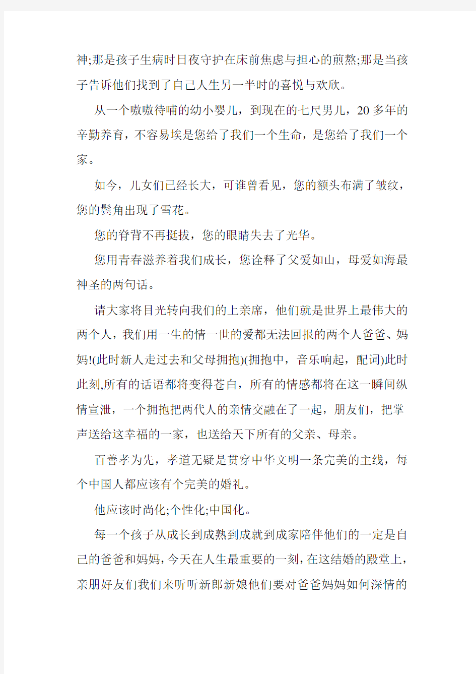 婚礼主持词拜父母