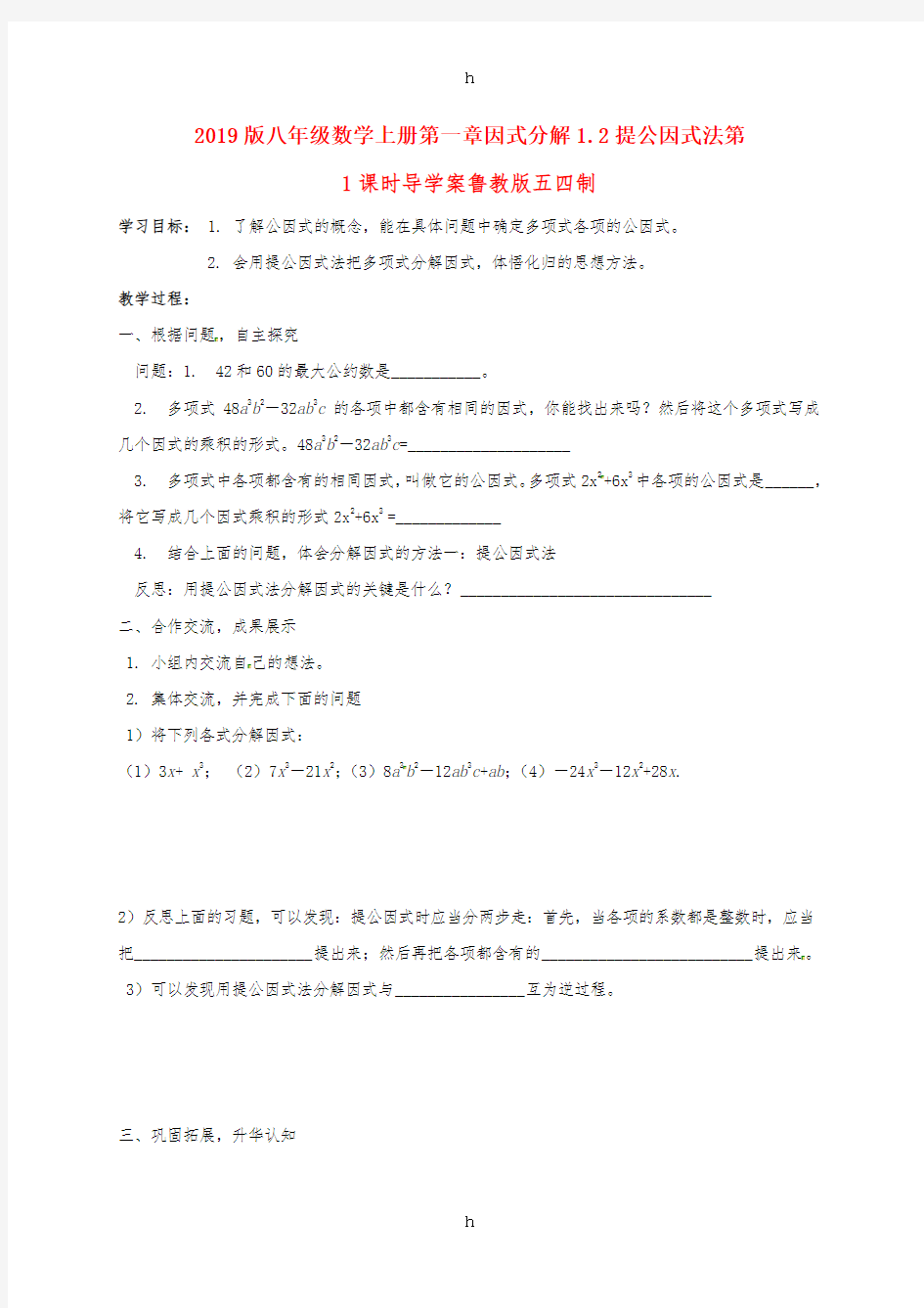 2019版八年级数学上册第一章因式分解1.2提公因式法第1课时导学案鲁教版五四制