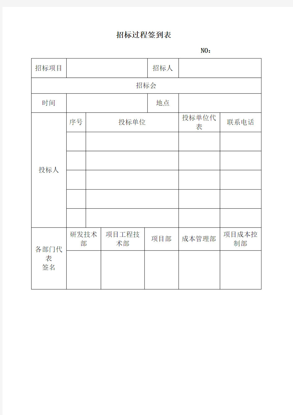 招标过程签到表 