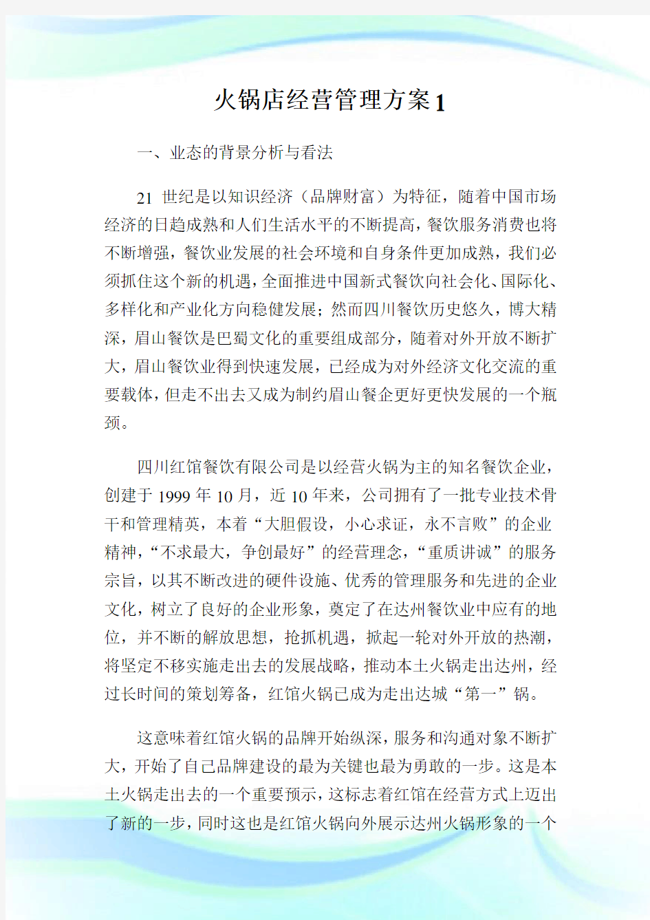 火锅店经营管理方案1.doc