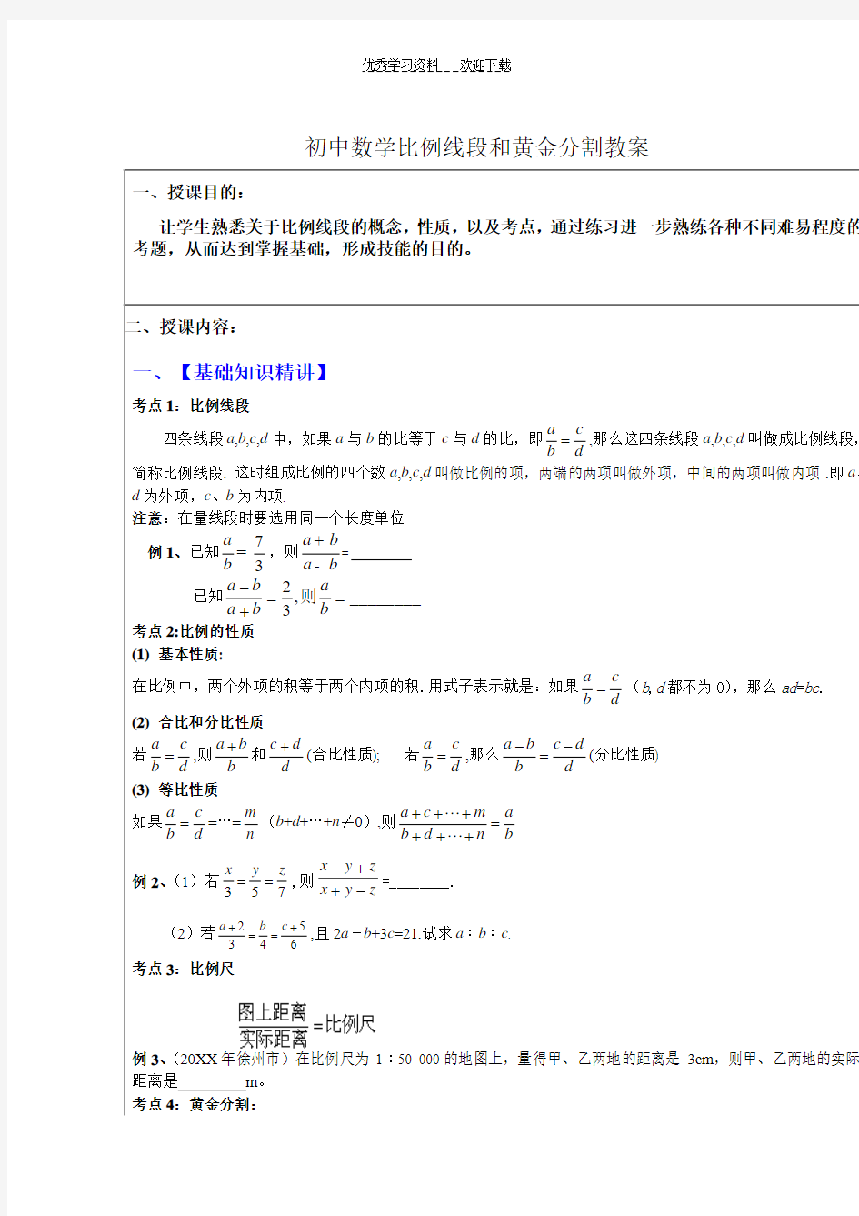 初中数学比例线段和黄金分割