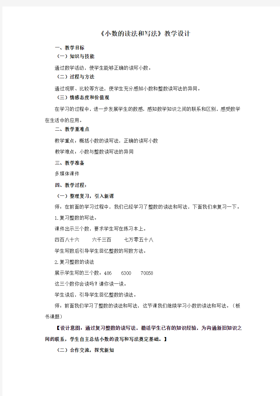 《小数的读法和写法》教学设计