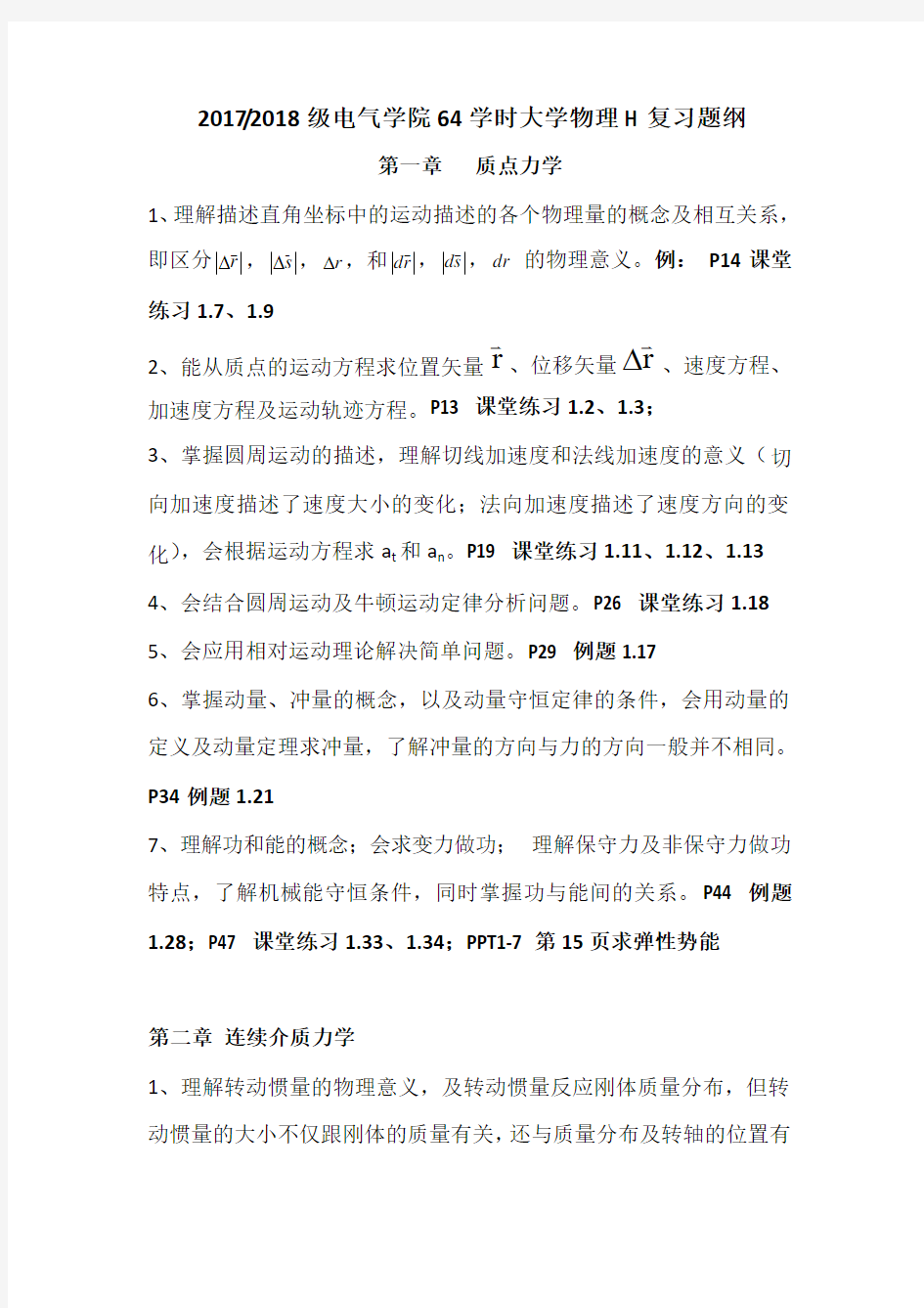 大学物理H复习提纲 