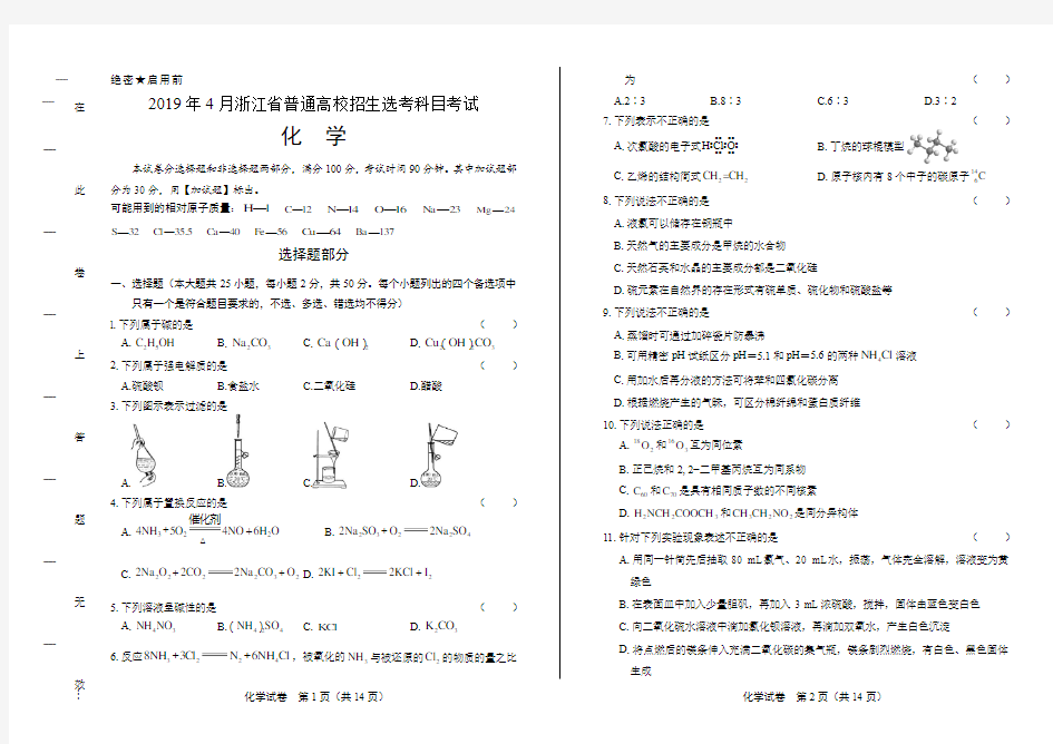 浙江省普通高中2020学考选考(4月)化学试卷