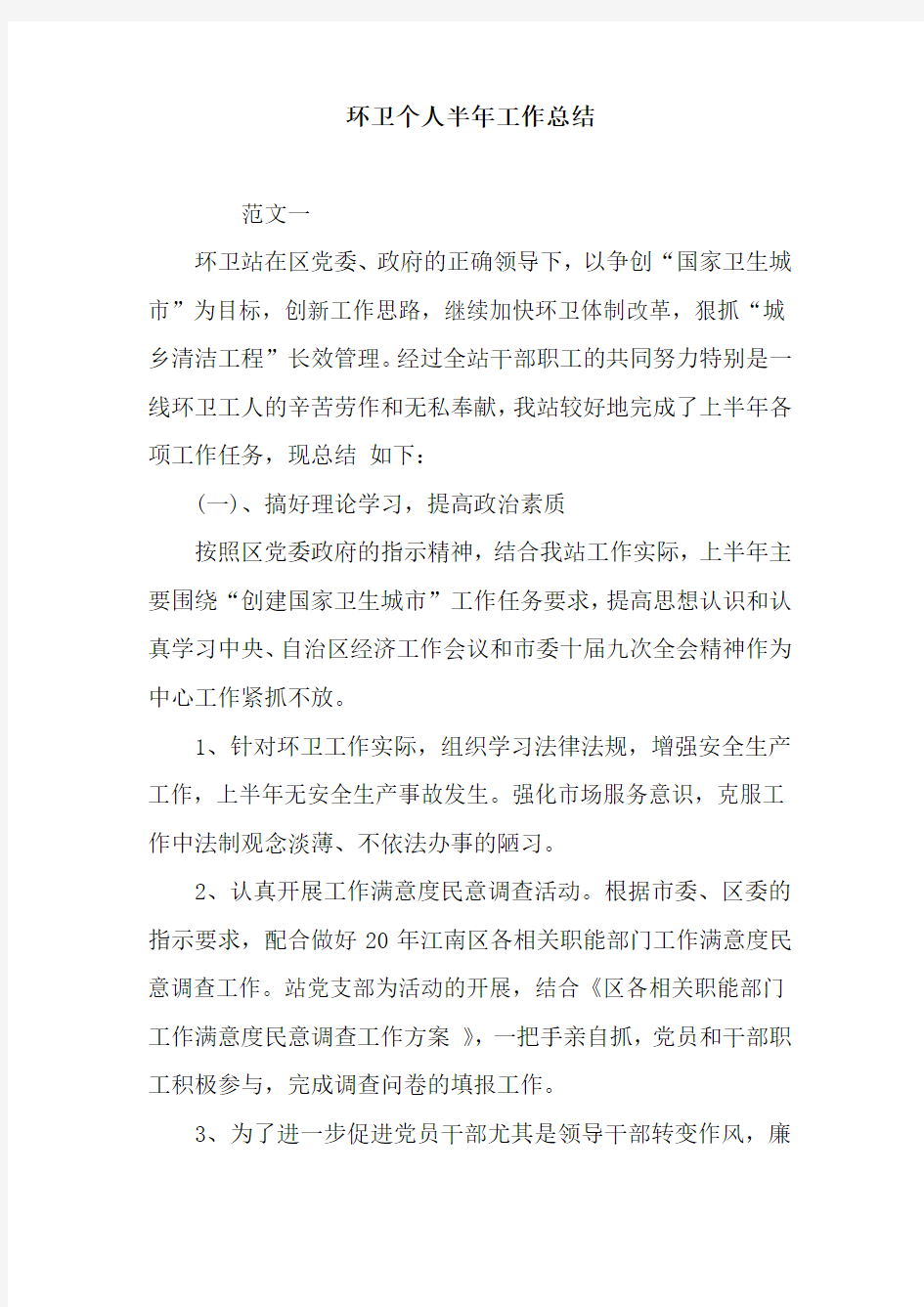 环卫个人半年工作总结