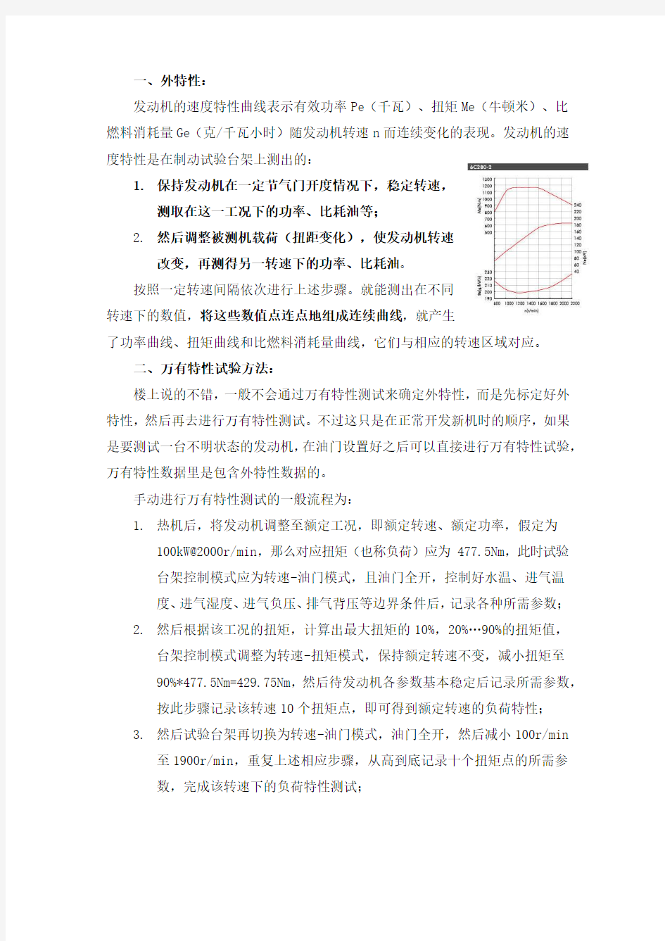 发动机万有特性试验方法