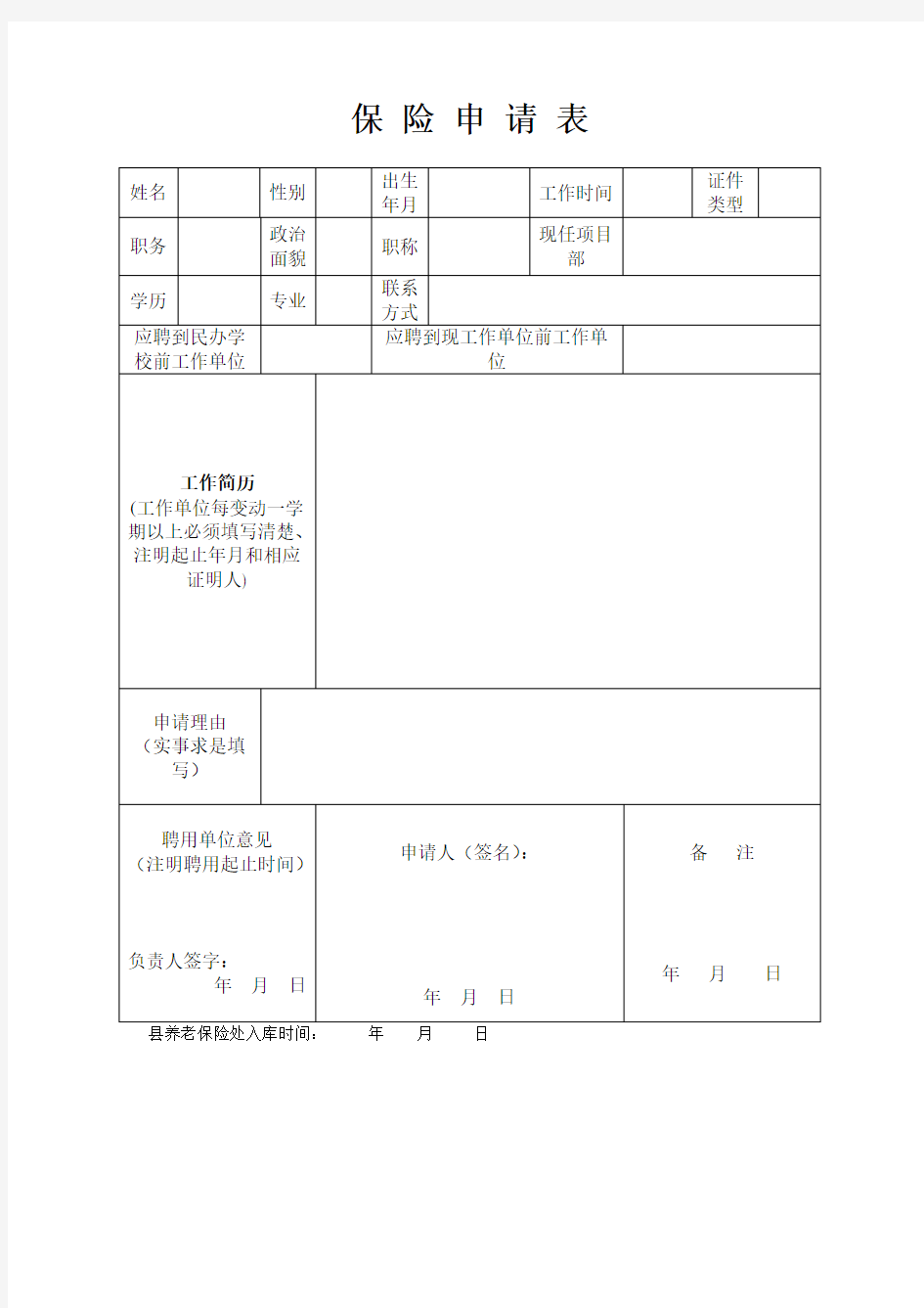 养老保险申请书格式