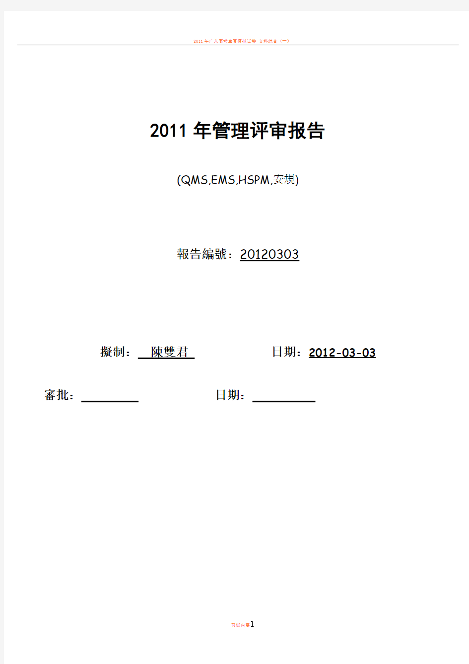 2011年度QMS EMS HSPM管理评审报告