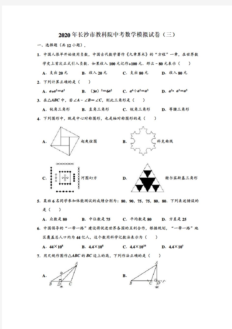 2020年湖南省长沙市教科院中考数学模拟试卷(三) (解析版)