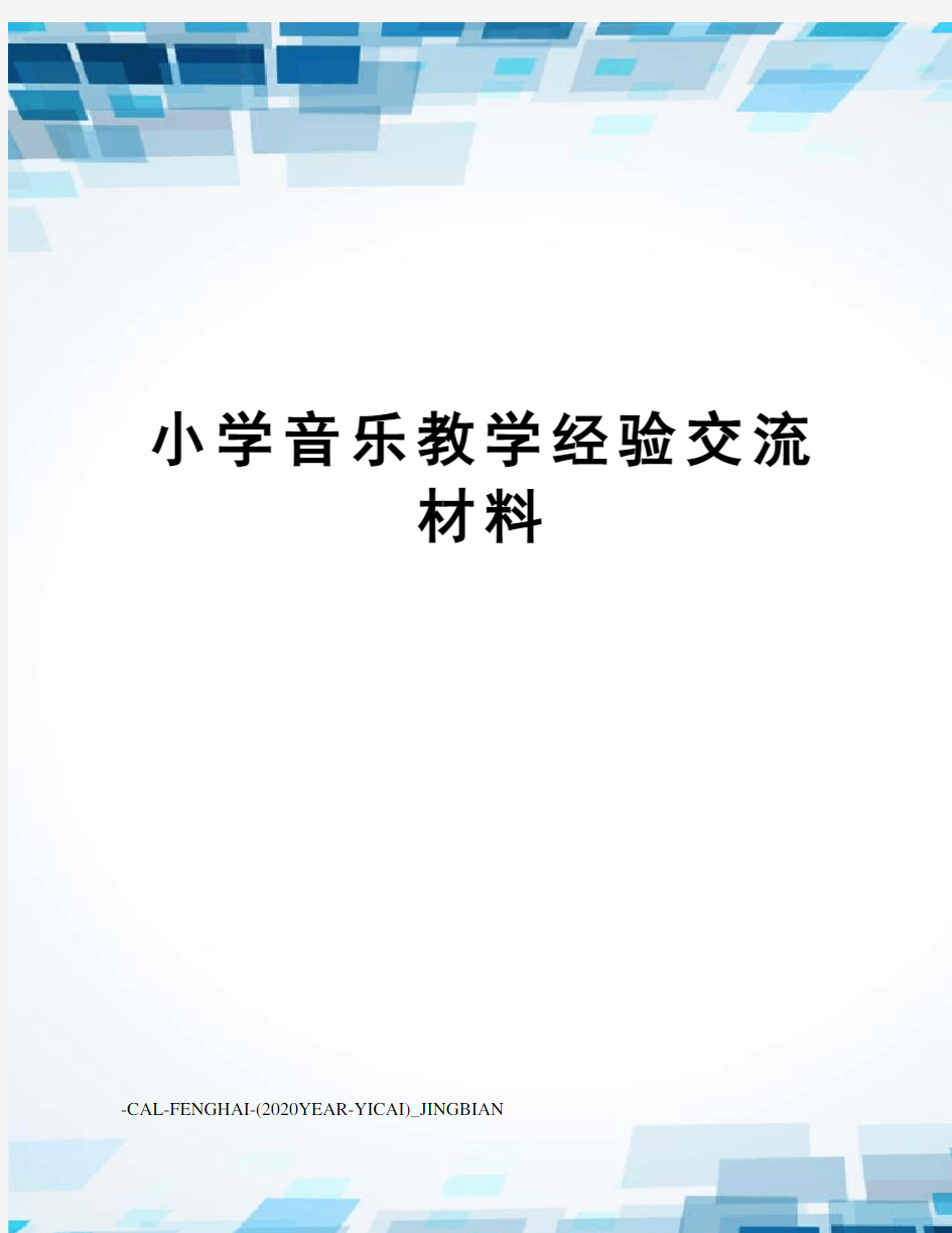 小学音乐教学经验交流材料