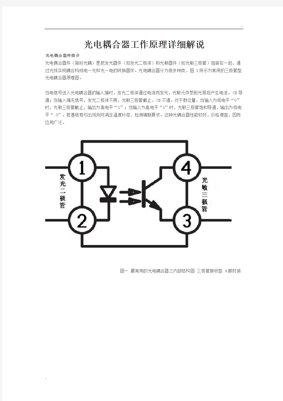 光电耦合器工作原理详细解说