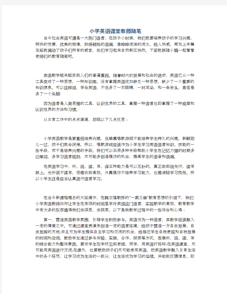 小学英语课堂教师随笔