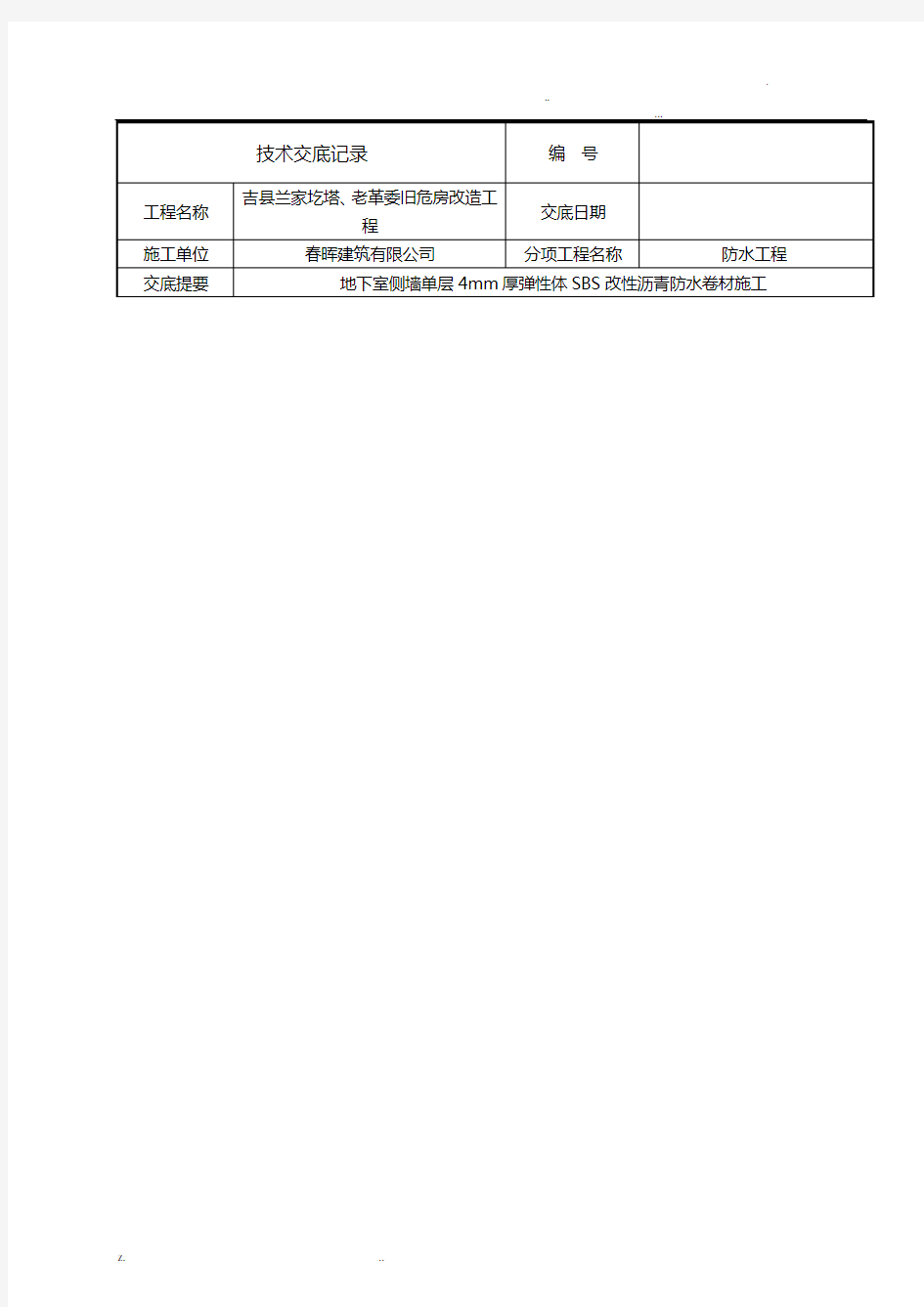 地下室外墙防水技术交底大全