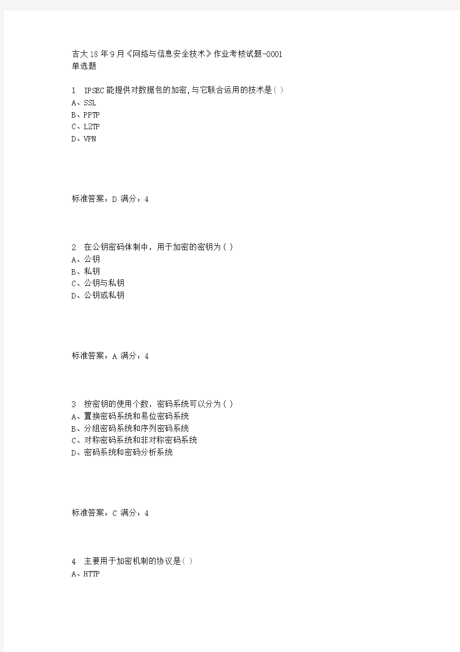 吉大18年9月《网络与信息安全技术》作业考核试题答案