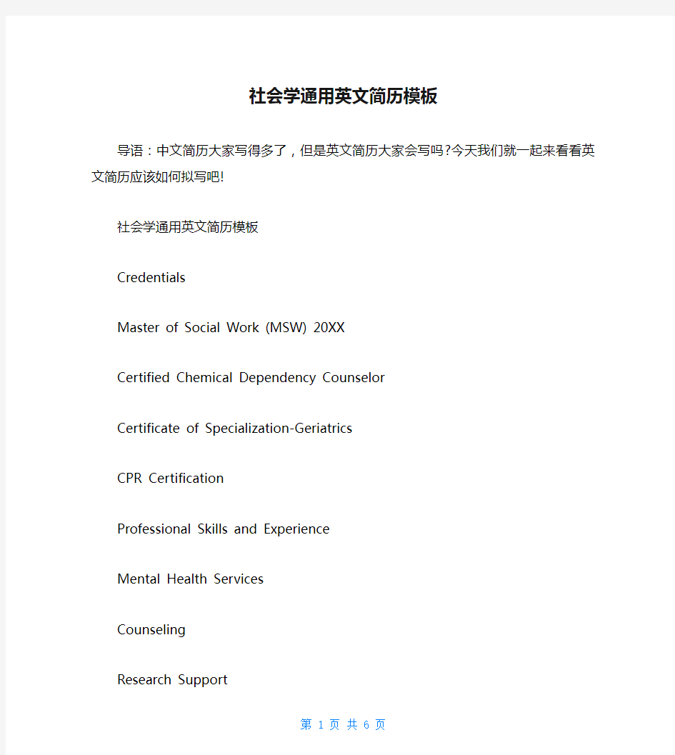 社会学通用英文简历模板